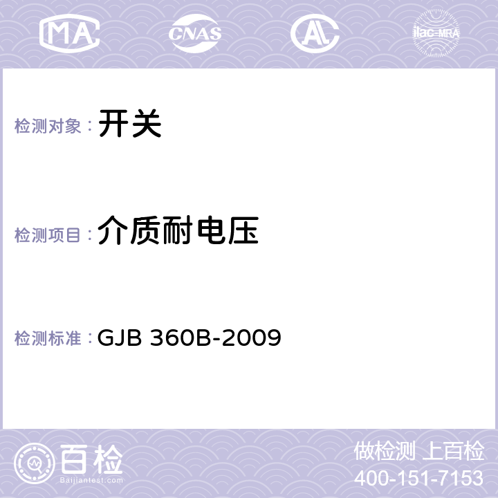 介质耐电压 《电子及电气元件试验方法》 GJB 360B-2009 /方法301