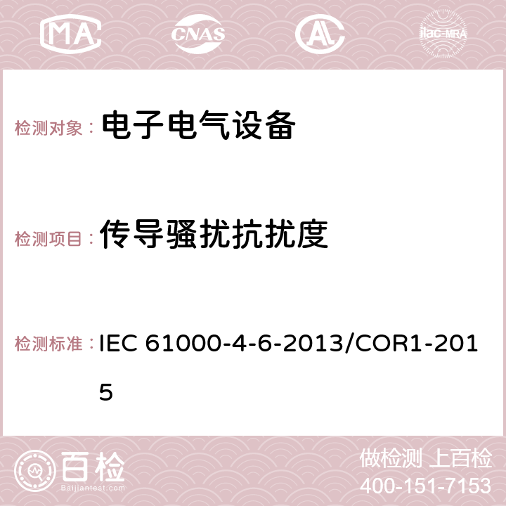 传导骚扰抗扰度 电磁兼容 试验和测量技术 射频场感应的传导骚扰抗扰度 IEC 61000-4-6-2013/COR1-2015 7,8