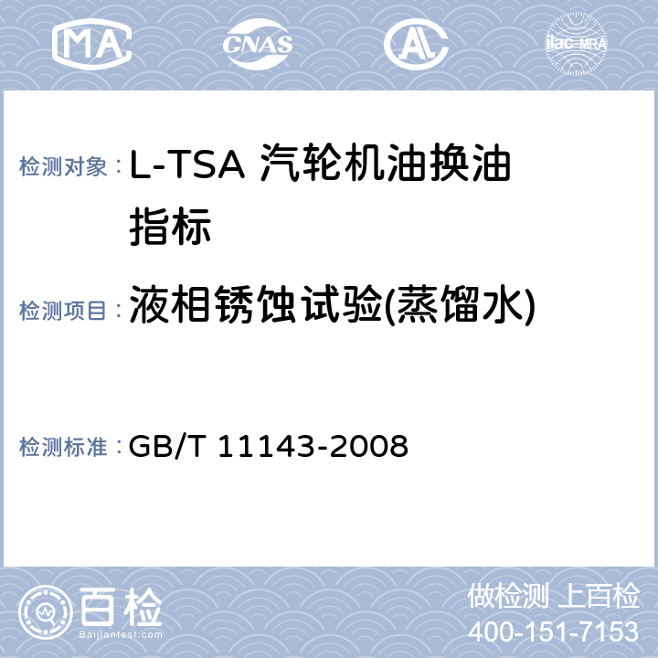 液相锈蚀试验(蒸馏水) 加抑制剂矿物油在水存在下防锈性能试验法 GB/T 11143-2008