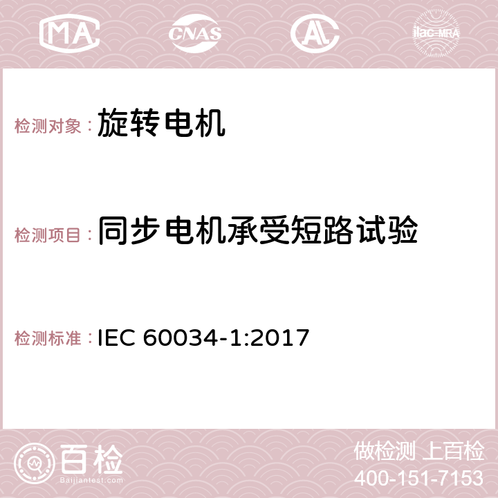 同步电机承受短路试验 IEC 60034-1-2017 旋转电机 第1部分:额定值和性能