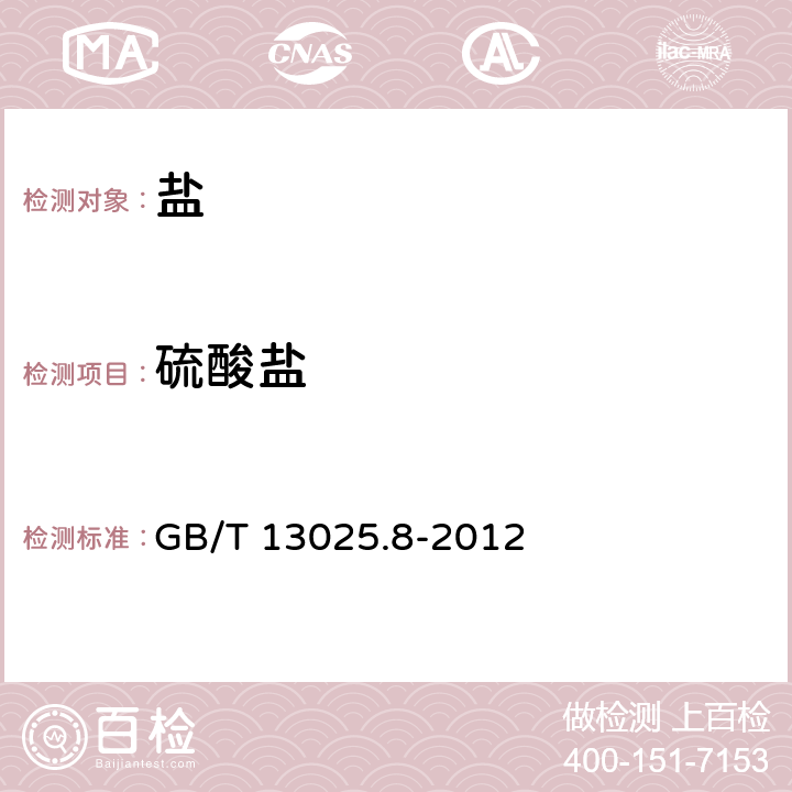 硫酸盐 制盐工业通用试验方法 硫酸根离子的测定 GB/T 13025.8-2012