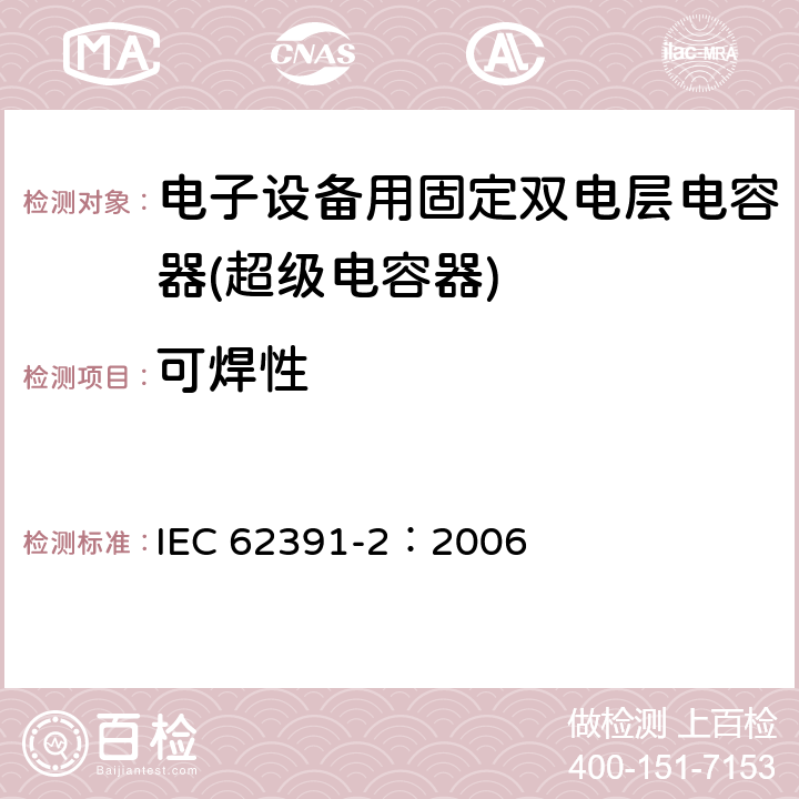 可焊性 电子设备用固定双电层电容器 第 2 部分:分规范:动力型双电层电容器 IEC 62391-2：2006 4.7