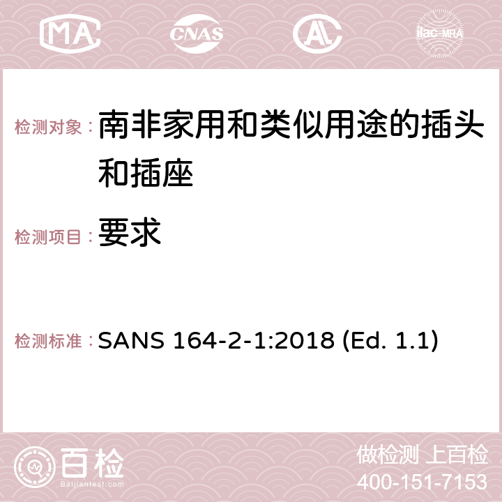 要求 南非家用和类似用途的插头和插座系统 第2-1部分：部分专用系统 16 A 250 V a.c. SANS 164-2-1:2018 (Ed. 1.1) 4