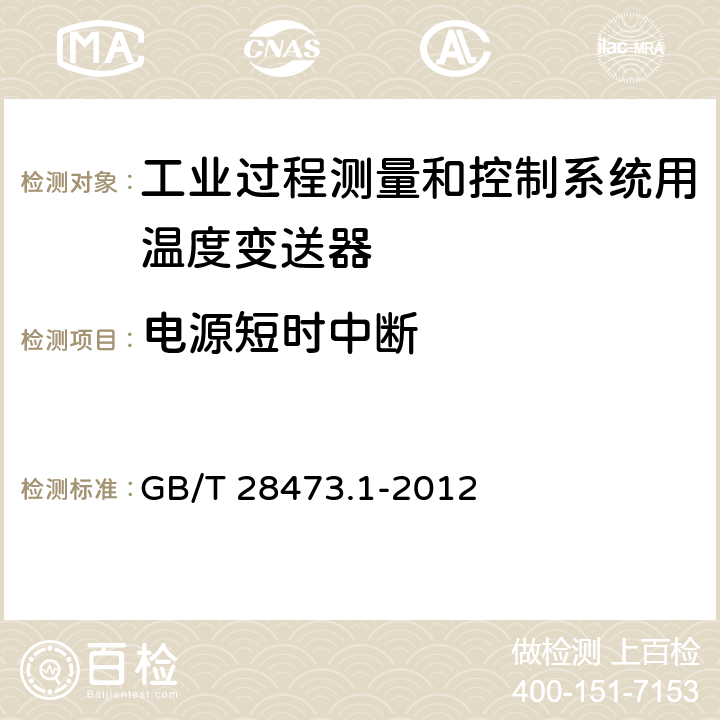 电源短时中断 工业过程测量和控制系统用温度变送器 第1部分:通用技术条件 GB/T 28473.1-2012 5.3