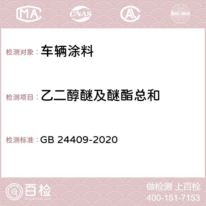 乙二醇醚及醚酯总和 车辆涂料中有害物质限量 GB 24409-2020 6.2.5