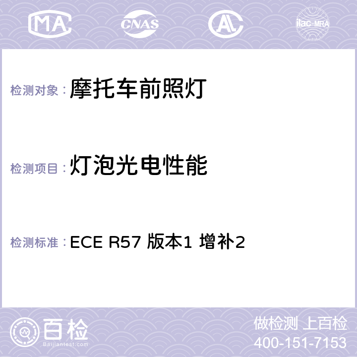 灯泡光电性能 关于批准摩托车及类似车辆前照灯的统一规定 ECE R57 版本1 增补2 7.2