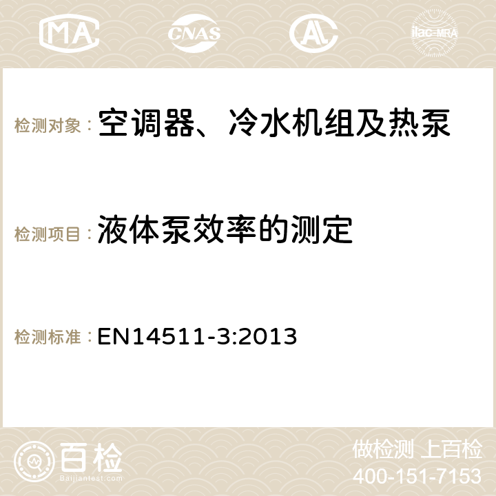 液体泵效率的测定 带电动机－压缩机的空调器、水冷机组和热泵 第三部分:测试方法 EN14511-3:2013 Annex H