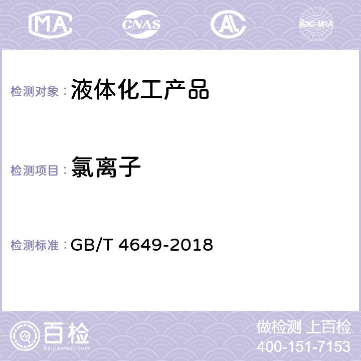 氯离子 工业用乙二醇 GB/T 4649-2018 附录D