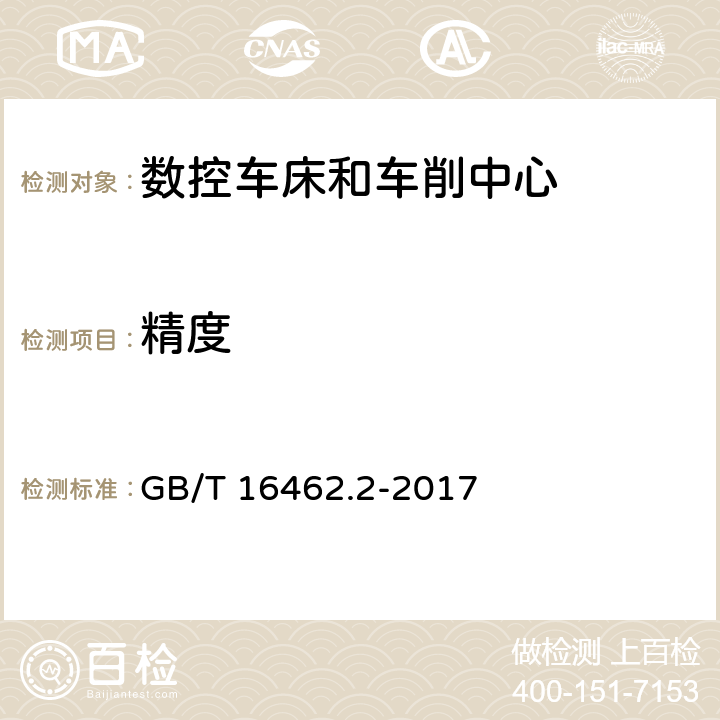 精度 GB/T 16462.2-2017 数控车床和车削中心检验条件 第2部分：立式机床几何精度检验