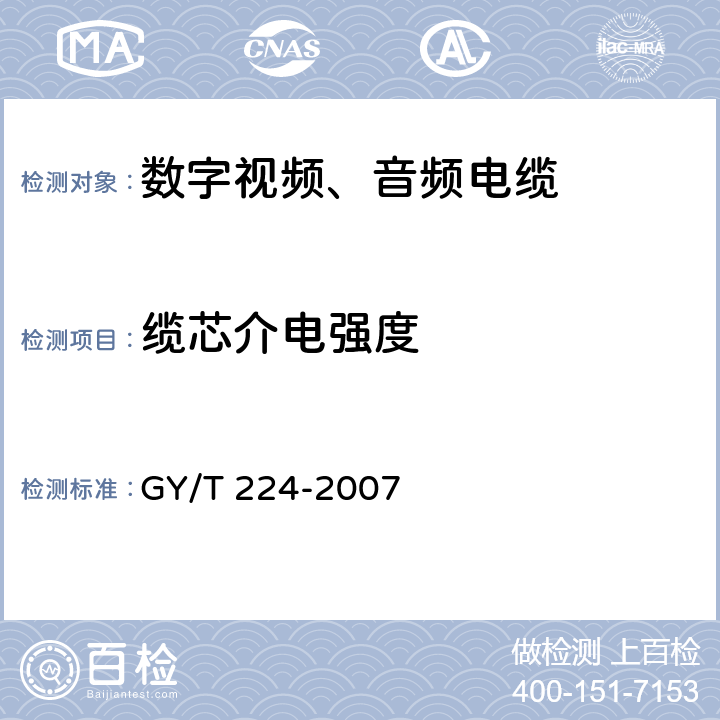 缆芯介电强度 数字视频数字音频电缆技术要求和测量方法 GY/T 224-2007 5.2.4