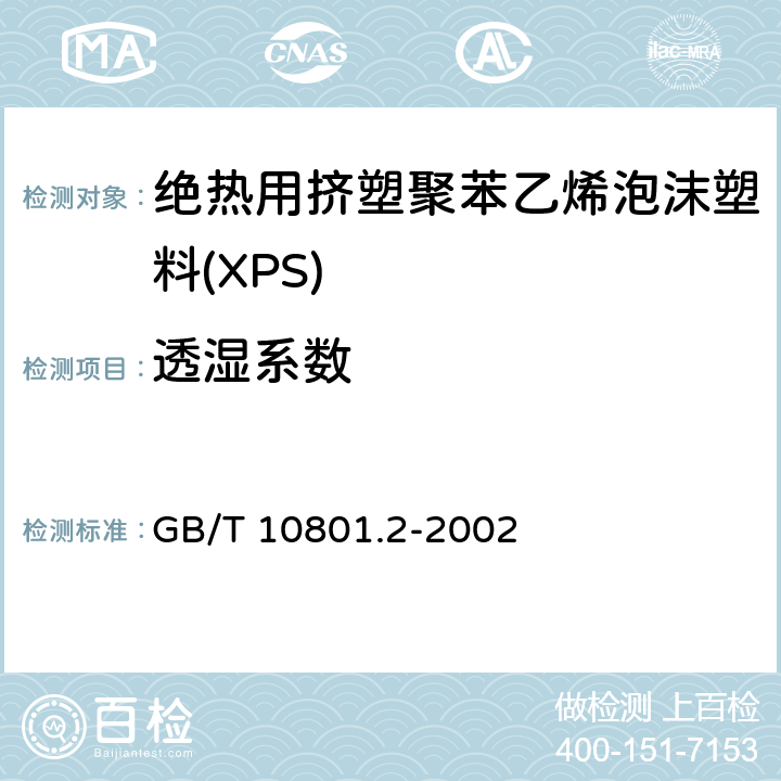 透湿系数 《绝热用挤塑聚苯乙烯泡沫塑料(XPS)》 GB/T 10801.2-2002 6.8