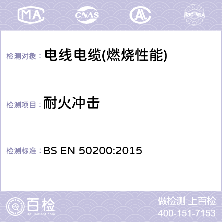 耐火冲击 用于紧急线路的非保护型小电缆的耐火性试验方法 BS EN 50200:2015