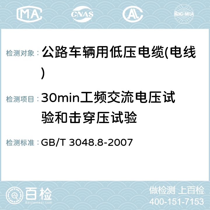 30min工频交流电压试验和击穿压试验 电线电缆电性能试验方法 第8部分：交流电压试验 GB/T 3048.8-2007 6.5.4