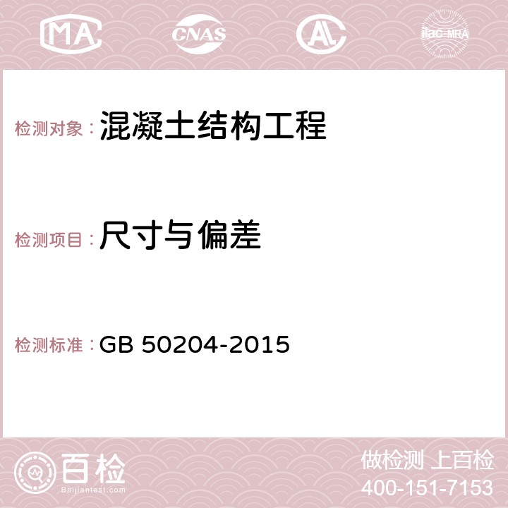 尺寸与偏差 《混凝土结构工程施工质量验收规范》 GB 50204-2015 第8.3节和附录F