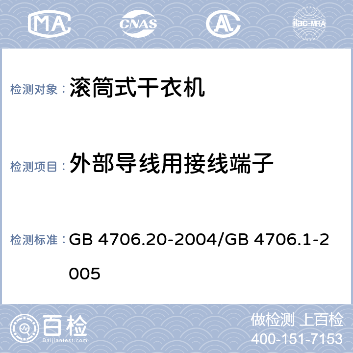 外部导线用接线端子 家用和类似用途电器的安全 滚筒式干衣机的特殊要求 GB 4706.20-2004/GB 4706.1-2005 26