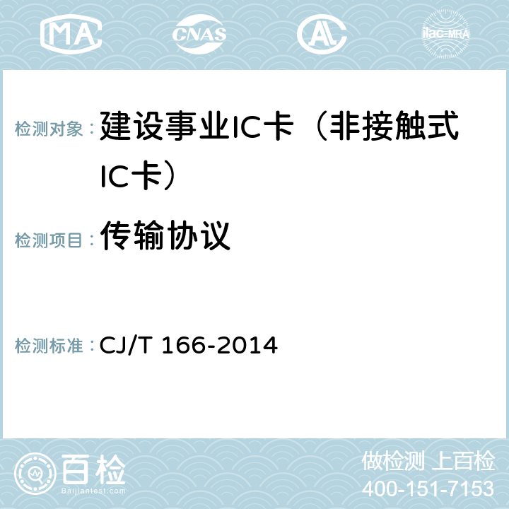 传输协议 建设事业集成电路(IC)卡应用技术条件 CJ/T 166-2014 5.3