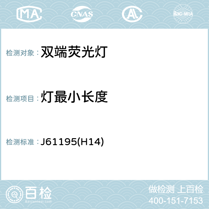 灯最小长度 双端荧光灯 安全要求 J61195(H14) 2.10