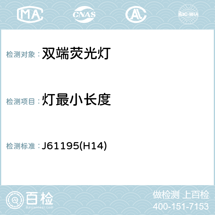 灯最小长度 J61195(H14) 双端荧光灯 安全要求 J61195(H14) 2.10