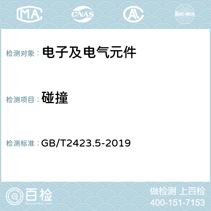 碰撞 环境试验 第2部分:试验方法 试验Ea和导则:冲击 GB/T2423.5-2019