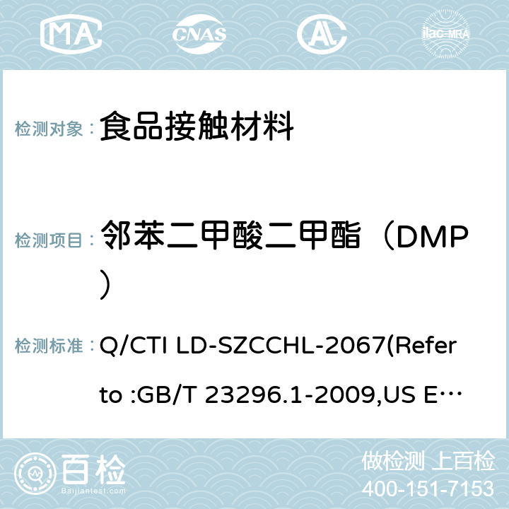 邻苯二甲酸二甲酯（DMP） 食品接触材料中邻苯二甲酸酯类迁移量的测试作业指导书（参考：食品接触材料 塑料中受限物质 塑料中物质向食品及食品模拟物特定迁移试验和含量测定方法以及食品模拟物暴露条件选择的指南,气相色谱-质谱法测定半挥发性有机化合物） Q/CTI LD-SZCCHL-2067(Refer to :GB/T 23296.1-2009,US EPA 8270E:2018)