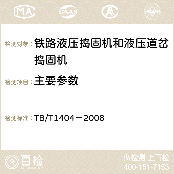 主要参数 铁路液压捣固机和液压道岔捣固机通用技术条件 
TB/T1404－2008 5.7,5.9