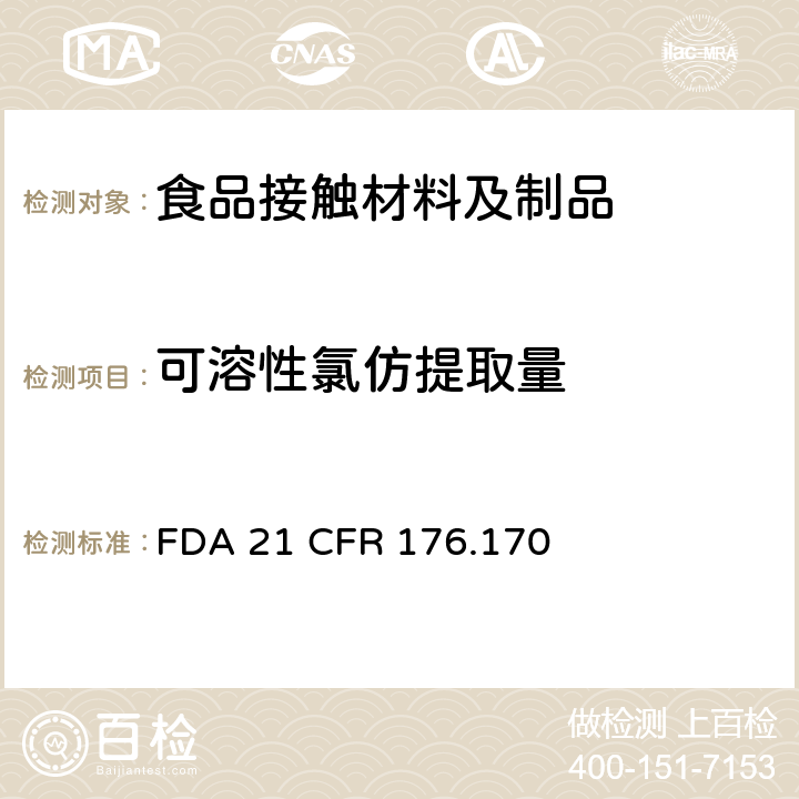 可溶性氯仿提取量 FDA 21 CFR 美国联邦法令，第21部分 食品和药品 第176.170章，非直接食品添加剂：纸和纸板  176.170