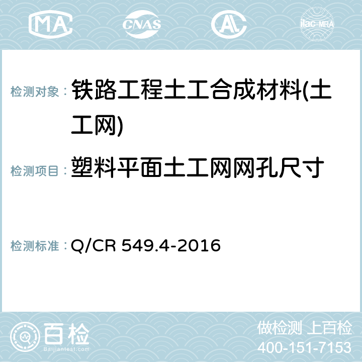 塑料平面土工网网孔尺寸 《铁路工程土工合成材料 第4部分：土工网》 Q/CR 549.4-2016 6.3