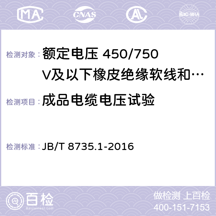 成品电缆电压试验 额定电压 450/750V及以下橡皮绝缘软线和软电缆第1部分: 一般规定 JB/T 8735.1-2016 6.1