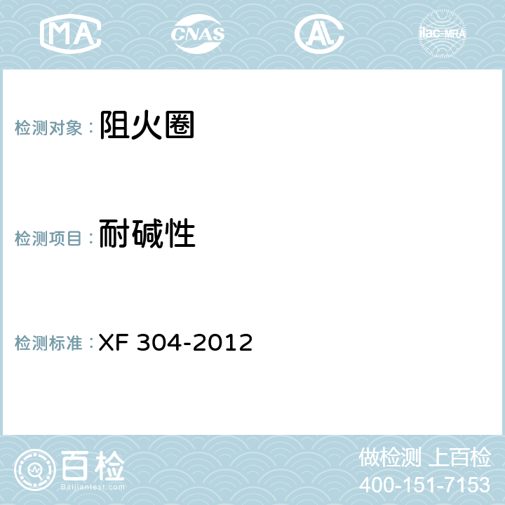 耐碱性 《塑料管道阻火圈》 XF 304-2012 6.6