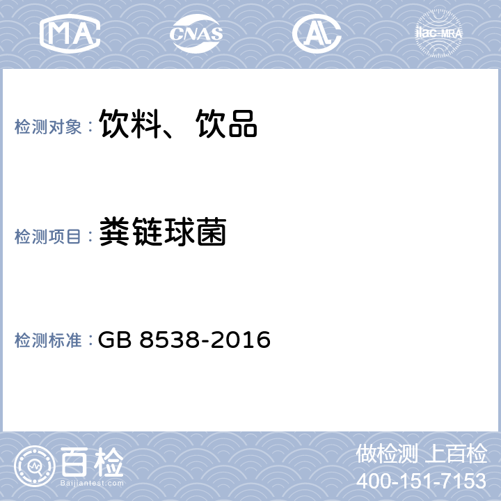 粪链球菌 食品安全国家标准 饮用天然矿泉水检验方法  GB 8538-2016