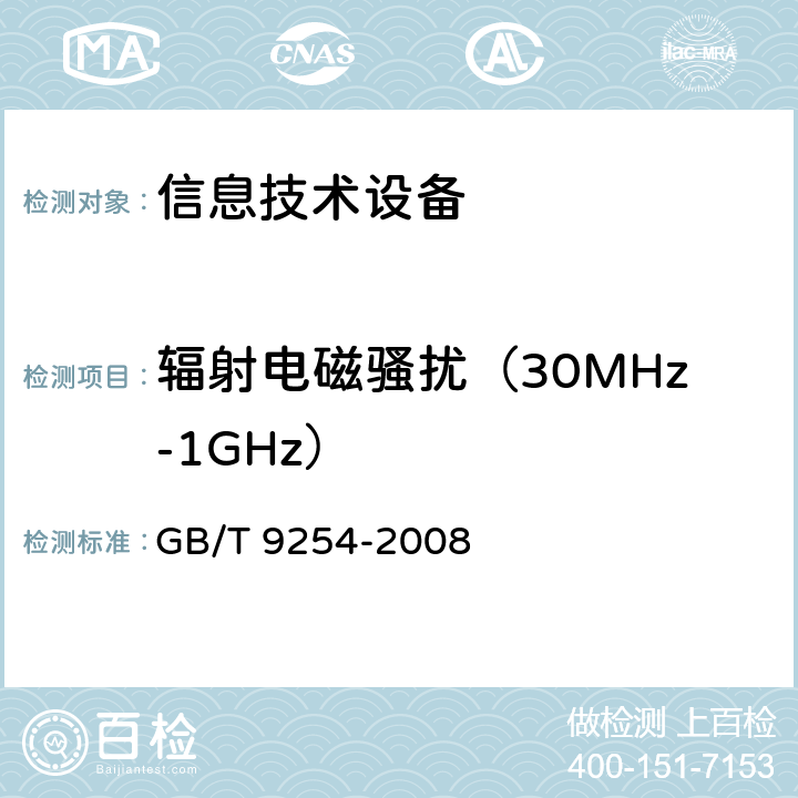 辐射电磁骚扰（30MHz-1GHz） 信息技术设备的无线电骚扰限值和测量方法 GB/T 9254-2008 6.1