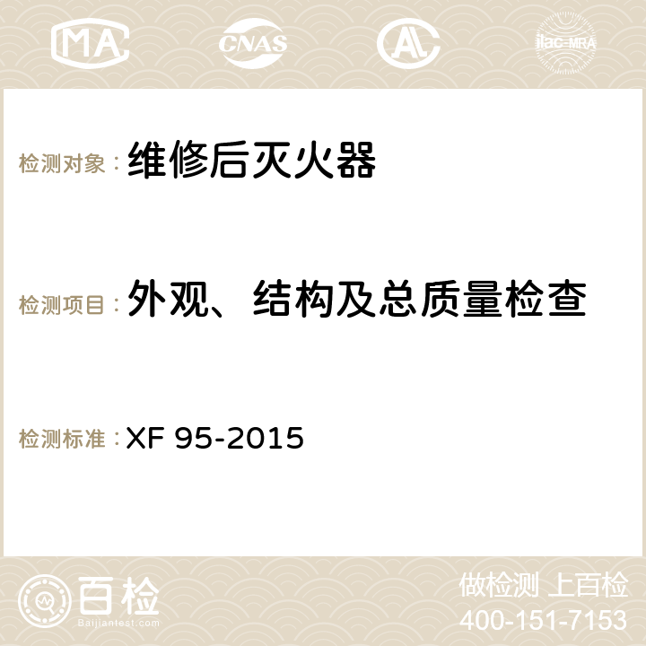 外观、结构及总质量检查 《灭火器维修》 XF 95-2015 8.1