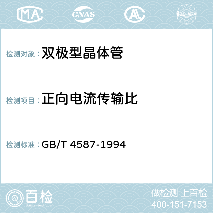 正向电流传输比 《半导体分立器件和集成电路 第7部分：双极型晶体管》 GB/T 4587-1994 /第IV章、第2节、7