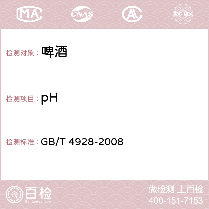 pH 啤酒分析方法 GB/T 4928-2008 附录C.3