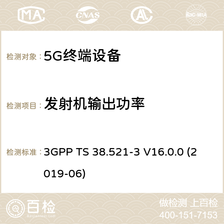 发射机输出功率 第三代合作伙伴计划;；分组无线接入网技术规范;NR;用户设备(终端)一致性规范;无线电收发;第3部分:范围1和范围2与其他无线电互操作;(版本16) 3GPP TS 38.521-3 V16.0.0 (2019-06) 6.2