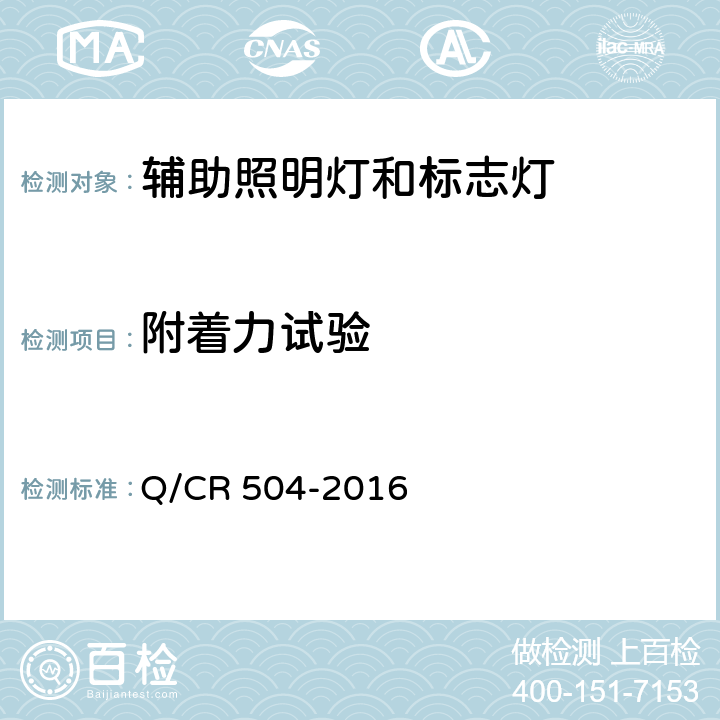 附着力试验 铁道客车荧光灯具技术条件 Q/CR 504-2016 7.19