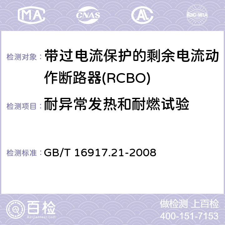 耐异常发热和耐燃试验 家用和类似用途的带过电流保护的剩余电流动作断路器（RCBO）第21部分：一般规则对动作功能与电源电压无关的RCBO的适用性 GB/T 16917.21-2008 9