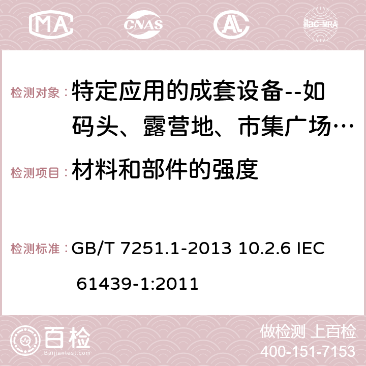 材料和部件的强度 低压成套开关设备和控制设备 第1部分：总则 GB/T 7251.1-2013 10.2.6 IEC 61439-1:2011 10.2.6