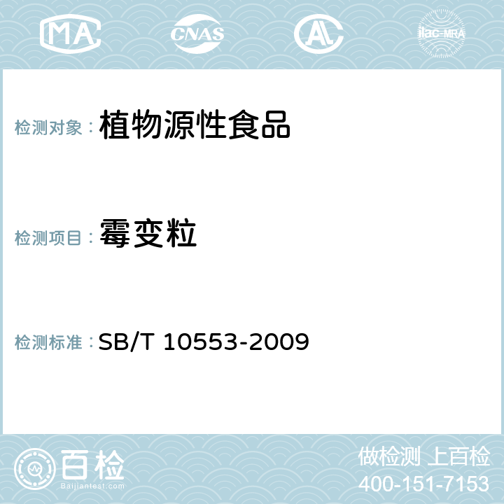 霉变粒 熟制葵花籽和仁含第1号修改单 SB/T 10553-2009