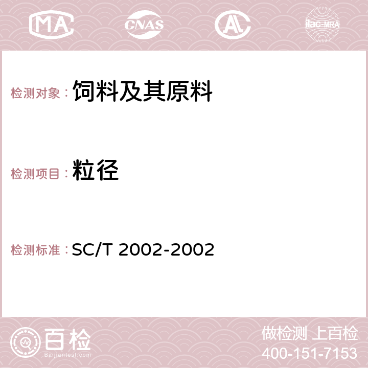 粒径 对虾配合饲料 SC/T 2002-2002