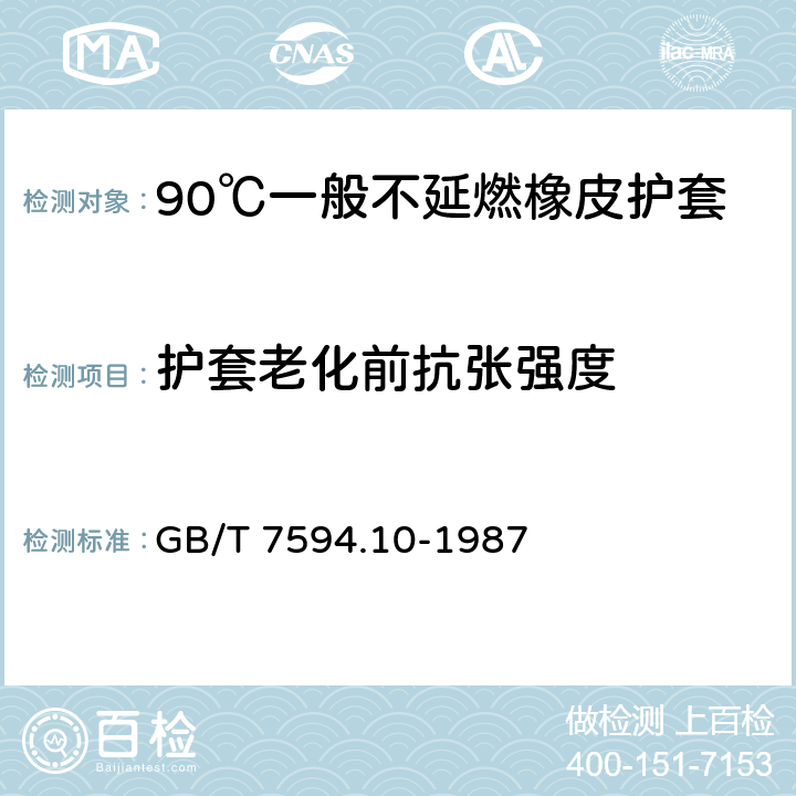 护套老化前抗张强度 GB/T 7594.10-1987 电线电缆橡皮绝缘和橡皮护套 第10部分:90℃一般不延燃橡皮护套