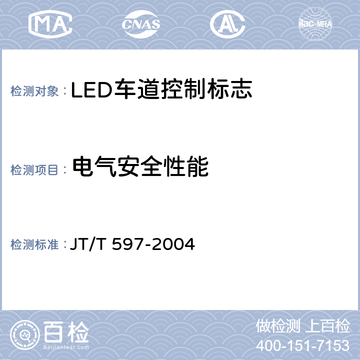 电气安全性能 《LED车道控制标志》 JT/T 597-2004