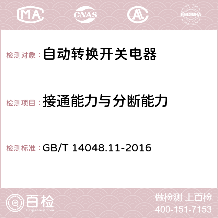 接通能力与分断能力 低压开关设备和控制设备 第6-1部分：多功能电器 转换开关电器 GB/T 14048.11-2016 9.3.3.5