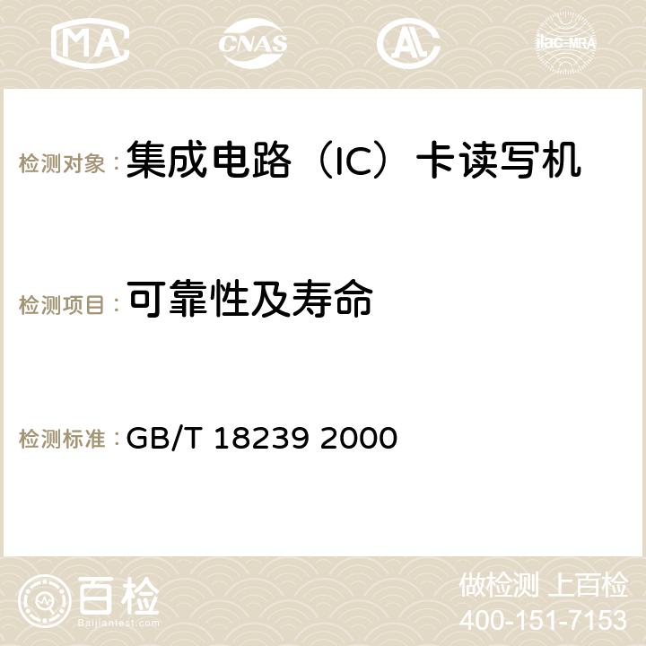 可靠性及壽命 集成電路(IC)卡讀寫機通用規范 GB/T 18239 2000 4.5