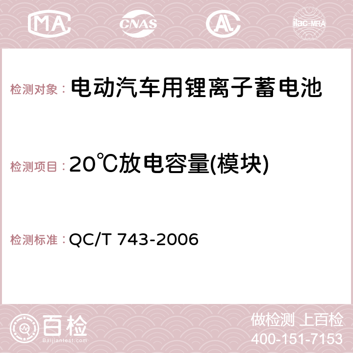 20℃放电容量(模块) 电动汽车用锂离子蓄电池 QC/T 743-2006 5.2.4