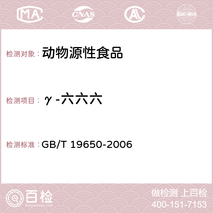 γ-六六六 动物肌肉中478种农药及相关化学品残留量的测定气相色谱-质谱法 GB/T 19650-2006