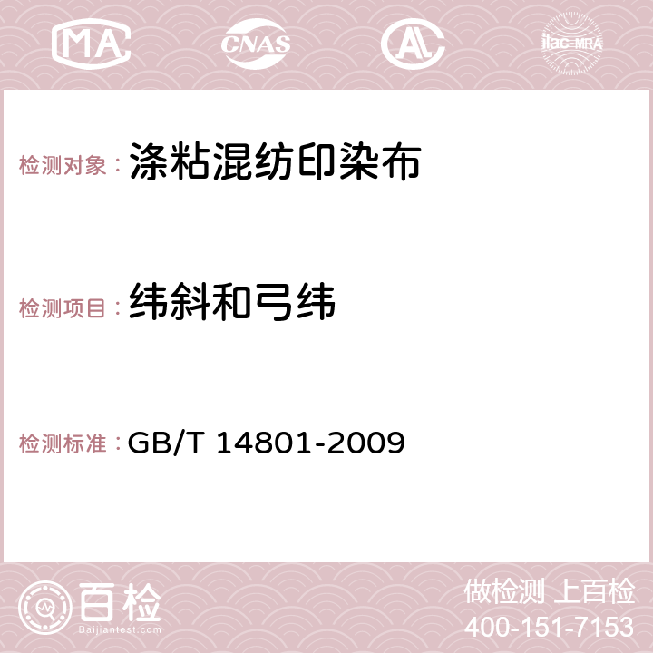 纬斜和弓纬 机织物与针织物纬斜和弓纬试验方法 GB/T 14801-2009 6.1.13