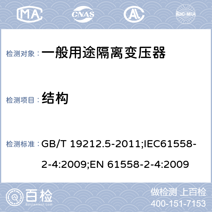 结构 电源电压为1100V及以下的变压器、电抗器、电源装置和类似产品的安全 第5部分:隔离变压器和内装隔离变压器的电源装置的特殊要求和试验 GB/T 19212.5-2011;IEC61558-2-4:2009;EN 61558-2-4:2009 19