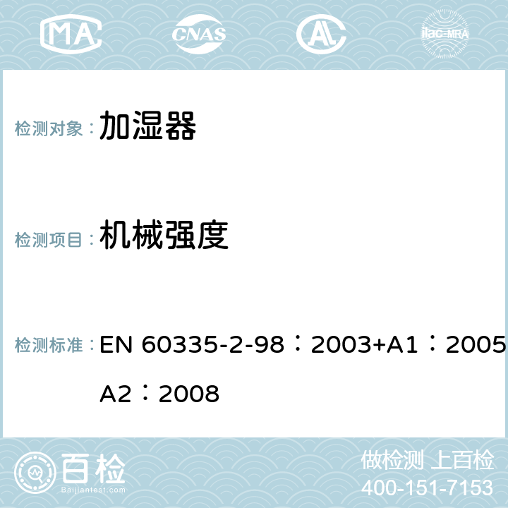 机械强度 家用和类似用途电器的安全　加湿器的特殊要求 EN 60335-2-98：2003+A1：2005+A2：2008 21