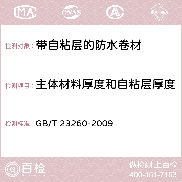 主体材料厚度和自粘层厚度 《带自粘层的防水卷材》 GB/T 23260-2009 5.1